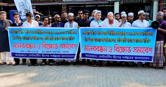 সেন্টমার্টিনে পর্যটন নিষেধাজ্ঞা প্রত্যাহারের দাবিতে উত্তাল দ্বীপবাসী: জীবিকা সংকটে হাজারো মানুষ 